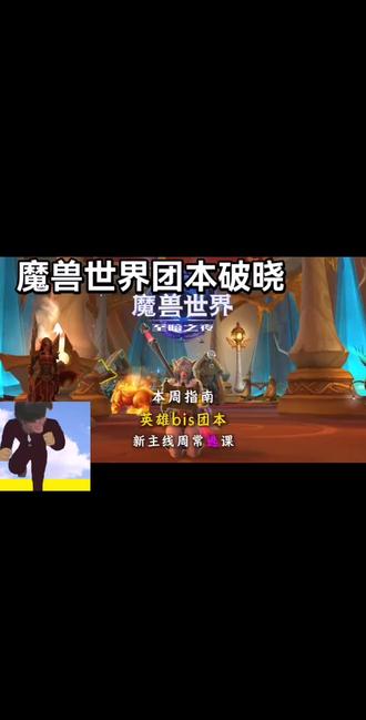 #魔兽世界 #魔兽世界团本破晓行动