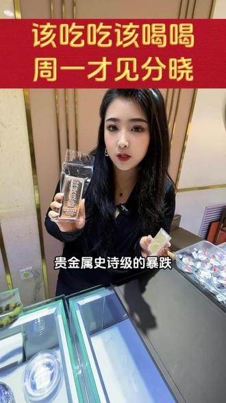 该吃吃该喝喝,周一不是踩见分晓呢#黄金 #白银 #贵金属 #每日分享 #老金铺治愈每个追梦人