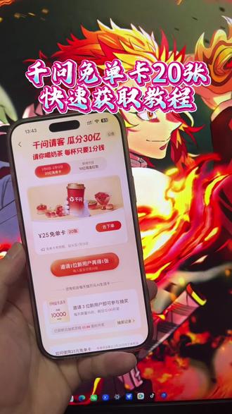 《稳稳分享》千问20张免单券获取教程,实现奶茶自由#千问奶茶 #千问点奶茶 #千问一分钱奶茶 #千问帮我点杯奶茶