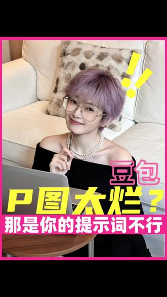 豆包p图不好用?这五句提示词让你的豆包变成p图的神 #如何用ai提效 #与ai同行 #一种很新的po图方式 #aip图 #豆包p图
