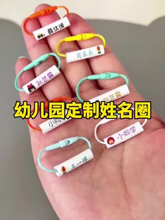 女儿九月份上幼儿园,怕她的东西被拿错,赶紧给她安排了这个姓名圈。#幼儿园定制姓名圈#姓名圈#幼儿园姓名圈#开学必备