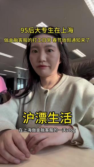 vlog|今天公司发了放假通知,今年有10天小长假,太开心啦#真实生活分享官 #沪漂 #春节 #放假通知#日常vlog @DOU+小助手