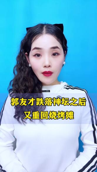 郭有才跌落神坛之后 又重回烧烤摊