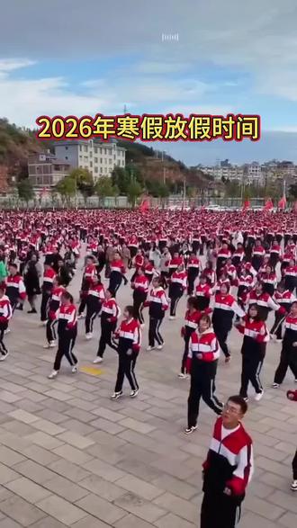 2026年寒假放假时间
#东莞#万江#同城