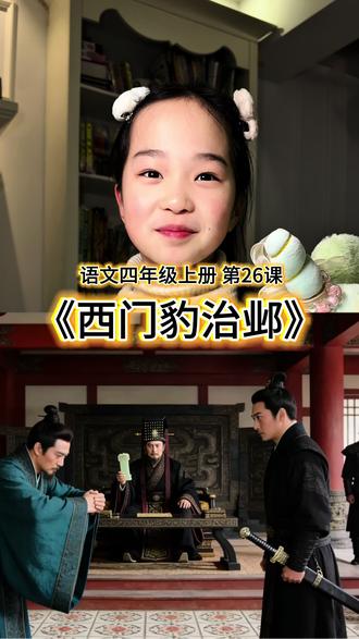 语文四年级上册第26课《西门豹治邺》,这是一篇故事类的课文,评论区会放课后笔记,有需要的可以下载。#知识分享 #语文 #小学生 #知识分享#学习