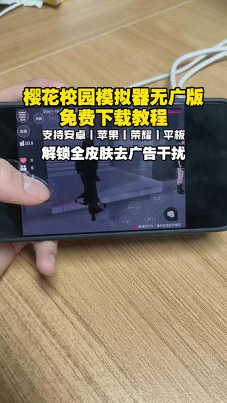樱花校园模拟器ios怎么下载?樱花校园模拟器下载教程他来了,支持安卓苹果华为平板。#樱花校园模拟器 #樱花校园 #樱花校园模拟器下载 #樱花校园模拟器下载教程 樱花校园模拟器无广版 樱花校园模拟器无广版下载 樱花校园模拟器无广版下载教程