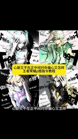 心脏又不在正中间对你偏心又怎样王者荣耀p图指令教程 #王者荣耀p图指令 #剪映 #剪映图片设计 #心脏又不在正中间对你偏心又怎样 #王者荣耀
王者荣耀豆包p图指令