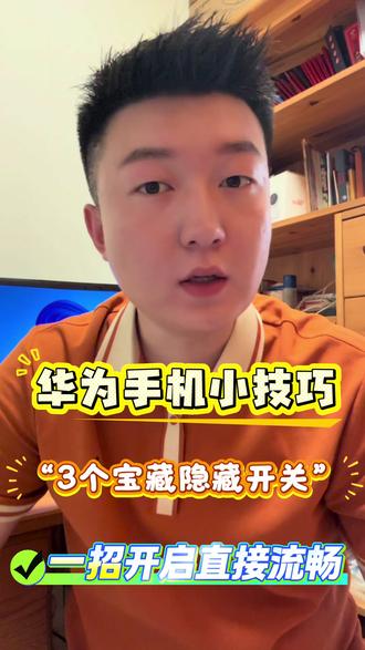 华为手机 3个宝藏隐藏开关,一招开启丝滑流畅 #鸿蒙玩机技巧 #鸿蒙越用越香 #玩机技巧 #玩机小课堂