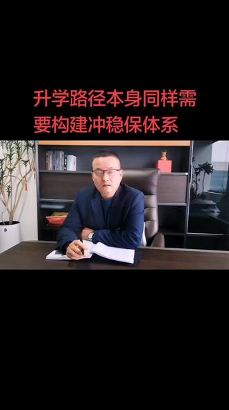 志愿讲冲稳保,升学路径更要做冲稳保#高三家长必看 #高考升学规划 #湖南高考