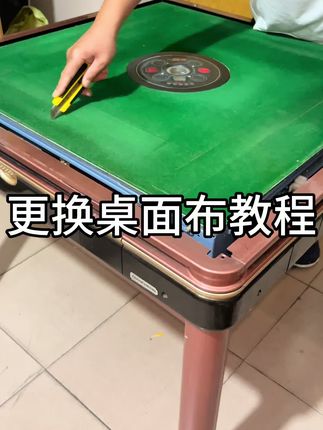 加厚长绒桌面布大张通用款下单送刀铲 #麻将机桌布 #麻将机更换台面布 #麻将机维修