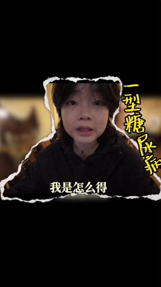 19女大一型糖|我是怎么得糖的? 一转眼,我和🍬已经一起度过十一年啦#糖尿病#一型糖尿病#控糖#糖友日常