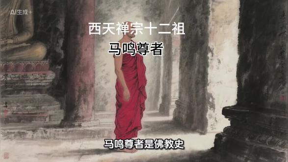 西天禅宗十二祖,马鸣尊者#修行 #智慧 #禅