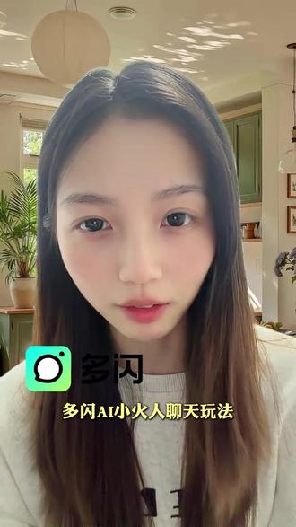 多闪也太有意思了#多闪app #小火人AI聊天 #多闪