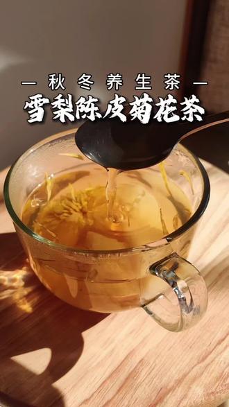 雪梨陈皮菊花茶 怕寒星人可以加一两片姜,冬天一杯暖暖的超舒服😌#养生茶 #水果茶 #雪梨陈皮茶 #养生小妙招 #食疗