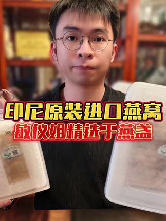 印尼原装进口燕窝,敏仪姐精选干燕盏,每一口都是天然滋养!溯源码保障,品质看得见,滋补首选!#行业大揭秘 #溯源码燕窝 #滋补品 #燕窝 #敏仪姐