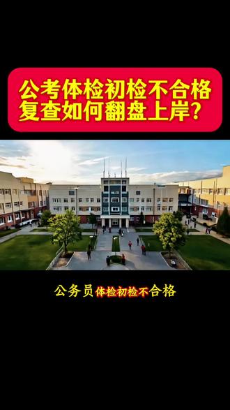 考公体检初检不合格别慌!这篇翻盘攻略收好👇 1. 初检不过≠淘汰,7天内一定要提交书面复检申请
2. 血压、心率、视力等当场复检项目,当天不合格直接淘汰
3. 公安、警察等特殊岗位,部分项目无复检机会
4. 血常规、尿常规、转氨酶等可单项复检,针对性调理作息饮食就能改善
5. 复检只有一次机会,是最终结论,务必调整好状态再去
抓住黄金复检期,稳住心态,照样顺利上岸!#创作者流量扶持计划 #创作者中心 #创作灵感 #公务员体检 #国考省考