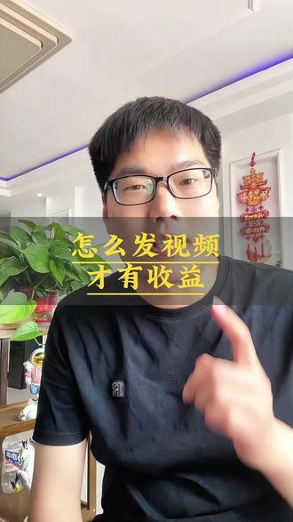 怎么发视频才有收益#自媒体 #干货分享 #短视频创业