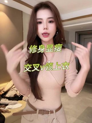 #修身显瘦 #气质穿搭 #v领上衣 #谁穿谁好看系列 #舒适穿搭