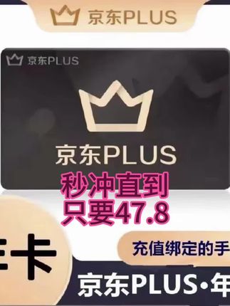 京东plus会员秒冲只要47.8元#重要事情说三遍 #京东 #京东会员plus #刘强东