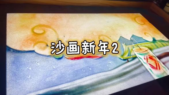 沙画画新年第二集 咱们接着昨天的往下画!#沙画 #沙画教学 #鞍山