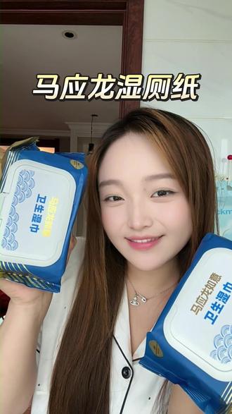 拉💩大王看过来#马应龙湿厕纸 #湿厕纸 #湿厕纸推荐 #干干净净 #舒服
