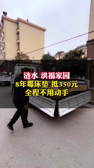 我是在涟水卖家具的春哥,洪福家园睡了八年的霉床垫,以旧换新抵350元,全程不用动手#淮安涟水#涟水家具#涟水成集卖家具的春哥#淮安旧床垫回收#涟水床垫以旧换新@DOU+小助手 @DOU+上热门