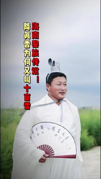🤔海南黎族传说里的降真香,为啥还叫十亩香?这扇上的字藏着答案!#香道文化 #传说 #故事 #降真香 #天然香