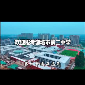 #亚圣故里文脉绵长 邹城二中风华正茂 文体双育赋能成长 艺体特长成就人生 欢迎怀揣热爱的学子加入二中艺体大家庭!#邹城二中 #邹城市第二中学 #欢迎报考邹城二中