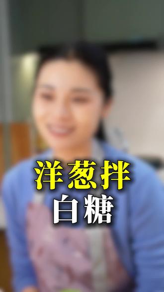 小徐厨房之洋葱拌白糖#体重管理#自律#减脂饮食