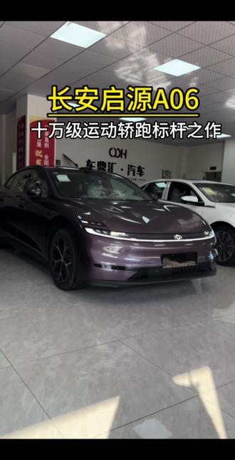|新外观新内饰|长安启源A06#长安汽车 #启源A06