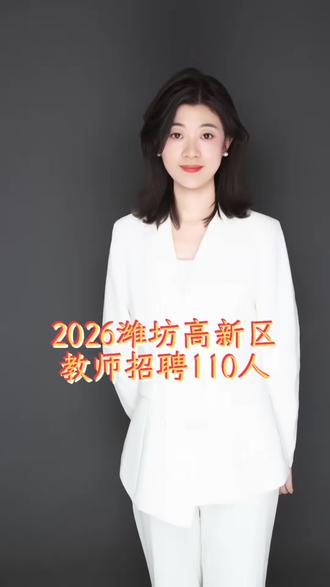 2026高新区教师招聘110人#潍坊教师考编 #教师招聘公告解读 #高新区教师编 #山东教师编 #教招备考攻略