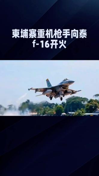 柬埔寨重机枪手向泰F-16战机猛烈开火:边境冲突的激烈写照
2025年12月13日,柬泰边境局势骤然紧张,柬埔寨重机枪手向低空飞过的泰国F-16战机猛烈开火,这一激烈场景成为双方边境冲突升级的鲜明注脚。
此次冲突并非孤立事件,而是长期领土争端与复杂政治因素交织的结果。泰国与柬埔寨在边境地区存在历史遗留的领土争议,柏威夏寺等地区的归属问题一直是双方矛盾焦点。近期,双方摩擦不断,从轻武器互射到此次重机枪对战机,冲突烈度持续攀升。
泰国空军装备的F-16战机具备先进性能,在精确打击和空中优势方面占据明显上风。而柬埔寨重机枪手敢于向其开火,虽在军事对抗上处于劣势,却彰显了捍卫领土主权的坚定决心。这种以弱抗强的举动,反映出柬埔寨在面对外部压力时的不屈姿态。
边境冲突的持续升级,给两国平民带来了沉重灾难,大量民众被迫撤离家园,学校停课,集市冷清。国际社会应积极推动双方通过和平谈判解决争端,避免冲突进一步恶化。毕竟,战争没有真正的赢家,和平才是地区稳定与发展的基石。