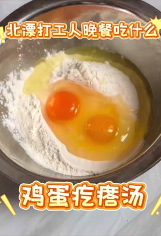 厨房小白为了省钱自己做饭
鸡蛋疙瘩汤#亲手制作美食 #这是真正的硬菜 #做菜我是认真的 #学做美食我是认真滴