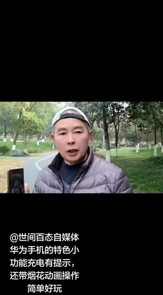 华为手机的特色小功能充电有提示,还得研发动画操作,简单好玩 #内容启发搜索 #手机使用技巧#手机正确的充电方法# 华为手机充电提示音#自行拍摄