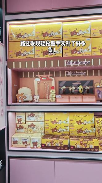 一键拥有轻松熊手表小隐藏!
#轻松熊盲盒 #轻松熊手表 #解锁开心新方式 #花式吃谷在抖音 #miniso