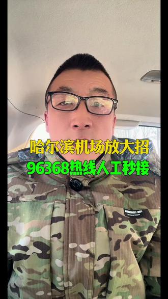 哈尔滨机场96368人工热线24小时开通#哈尔滨#机场#出行#哈尔滨平头哥