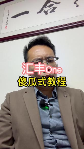 汇丰One傻瓜式教程#香港汇丰 #香港中银 #香港渣打 #香港花旗银行 #新加坡银行开户