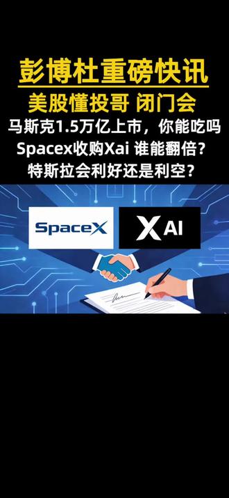 马斯克的SpaceX宣布收购Xai,这有翻倍的机会?#马斯克 #懂投网 #懂投哥 #特斯拉 #小米 这里面有翻倍的机会吗?太空物流,自动驾驶,Xai人工智能?
