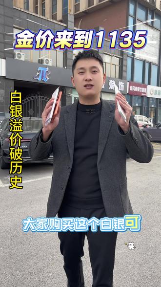 金价1335,银价溢价破历史#宿迁黄金回收多少一克 #黄金按克卖 #白银 #宿迁白银回收 #宿迁