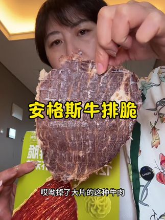 给孩子吃牛肉干选这种#安格斯牛排脆 ,真牛肉吃着更放心#牛排脆