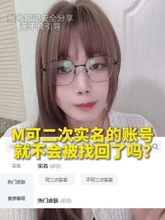 可二次的实名账号就不会被找回了吗??#王者荣耀 #蛋堡游 #游戏账号