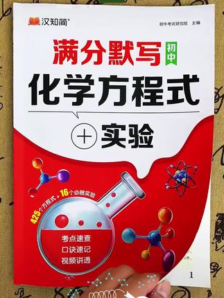 汉知简【满分默写化学方程式】默写本初中化学知识点速记总结考试点#学习方法 #高效学习 #初中化学 #化学知识点 #化学速记