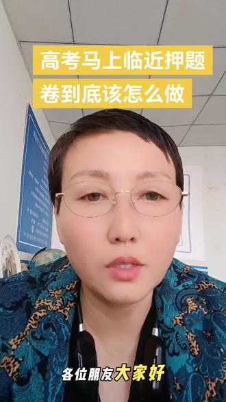 高考马上临近,高考押题资料该怎么用