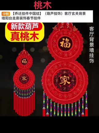 #好货推荐 #乔迁挂件中国结真桃木#赶紧点击左下方小黄车商品橱窗下单购买吧