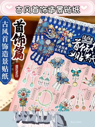🎊宝子们,挖到超好玩的贴纸啦!首饰拼贴、造景、首饰修复、拼图、场景手账、立体微缩贴纸全都有😉可以用来DIY手工,给女孩做儿童玩具超合适,手帐贴上也超美,创意满满超解压~ #首饰拼贴贴纸 #造景贴纸 #手帐贴纸 #DIY手工