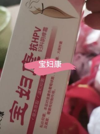 与其各种冲洗尴尬摆弄,有老公有对象的不如睡前涂一涂这个宝妇康#宝妇康 #女性保养 #女生必备 #自用好物推荐