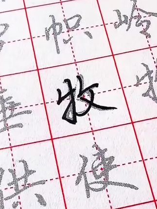 零基础连笔字练习#练字技巧 #连笔字