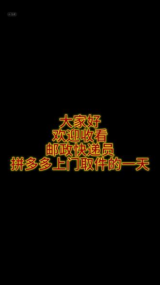 第一视角体验快递员的一天#邮政快递#拼多多上门取件#工作日常