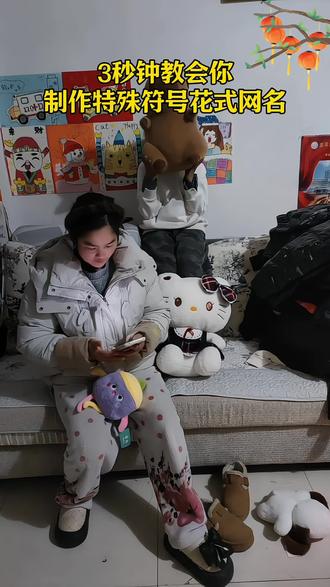 特殊符号网名制作教程来了#特殊符号网名 #网名#昵称 #你的专属网名 #花式网名