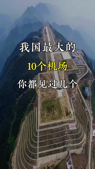 我国最大的10个国际机场#旅游推荐官 #机场 #国际机场 #旅游 #旅游